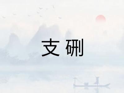 支硎