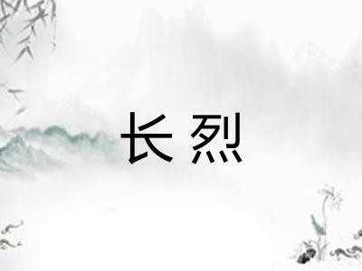 长烈