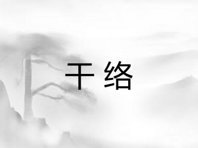 干络