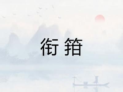 衔箝