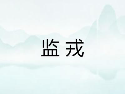 监戎