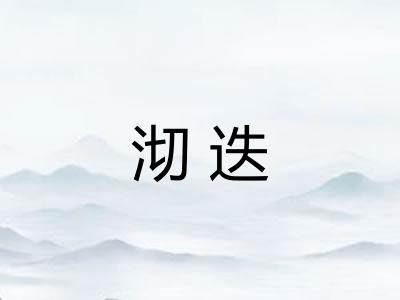 沏迭