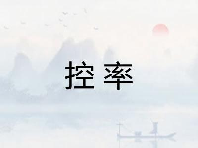 控率