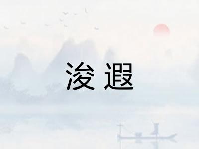 浚遐