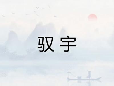 驭宇