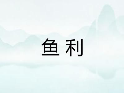 鱼利