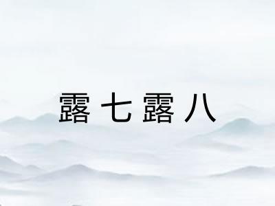 露七露八