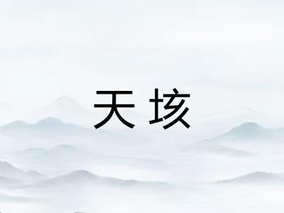 天垓