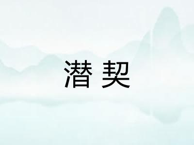 潜契