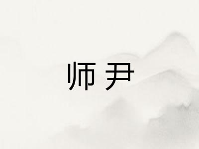 师尹