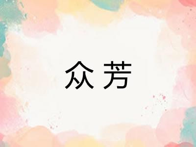 众芳