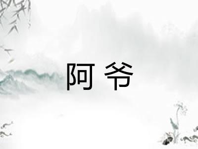 阿爷