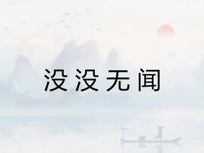 没没无闻