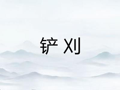 铲刈