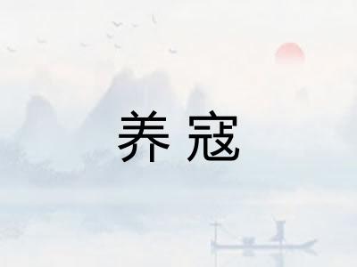 养寇