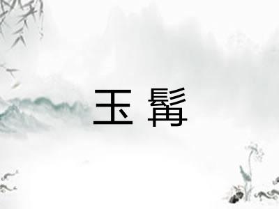 玉髯