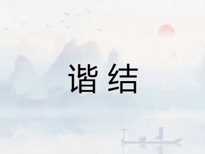 谐结