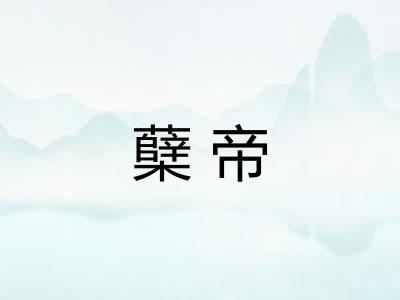 蘖帝