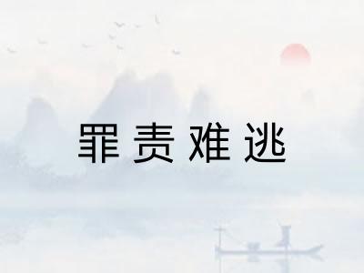 罪责难逃