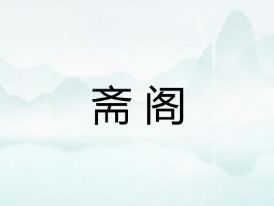 斋阁