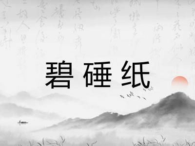 碧硾纸