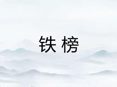 铁榜