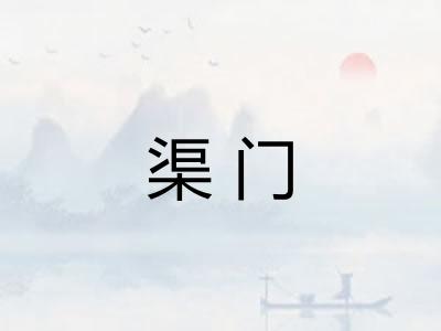 渠门