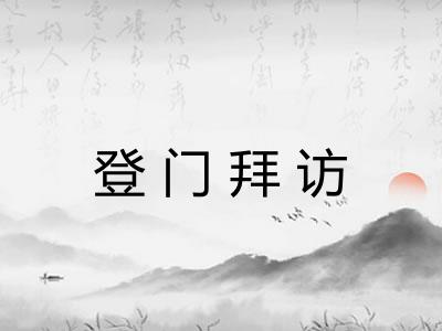 登门拜访