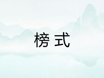 榜式