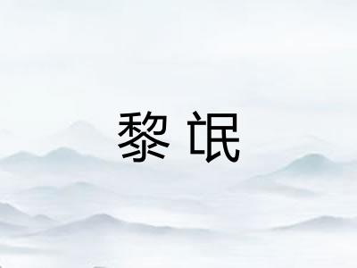 黎氓