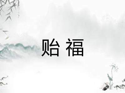 贻福