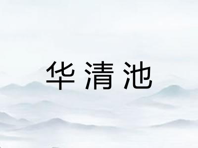 华清池