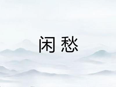 闲愁