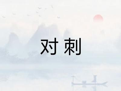 对刺