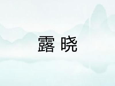 露晓