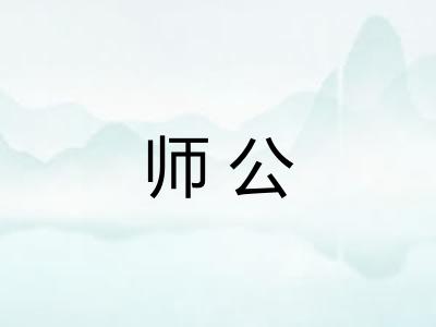 师公