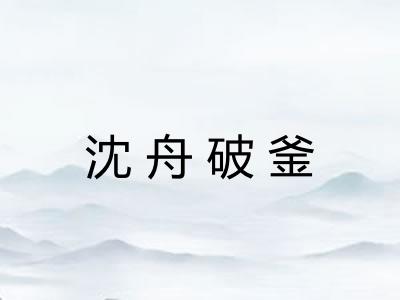 沈舟破釜