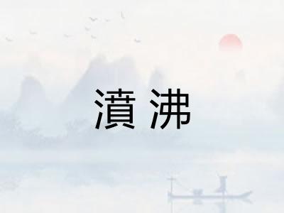 濆沸