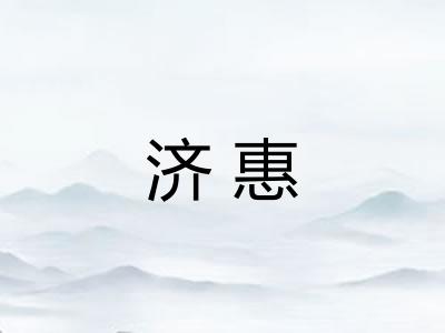 济惠