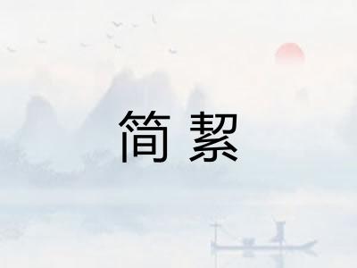 简絜