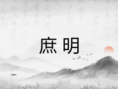 庶明