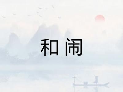 和闹