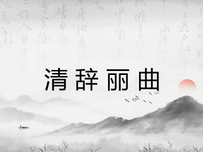 清辞丽曲