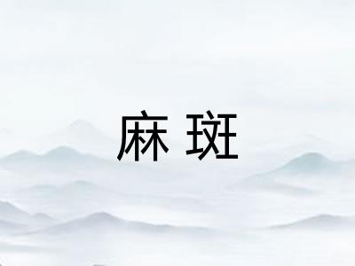 麻斑