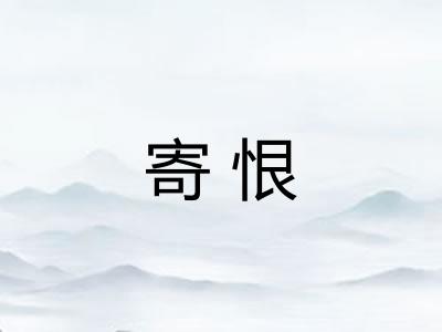 寄恨