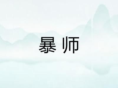 暴师