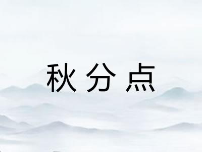 秋分点