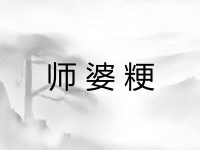 师婆粳