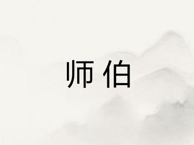 师伯