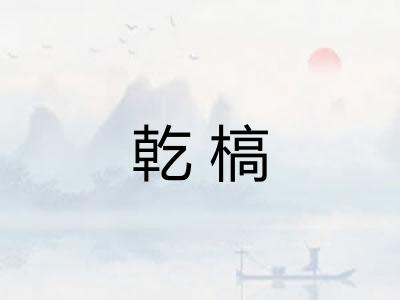 乾槁